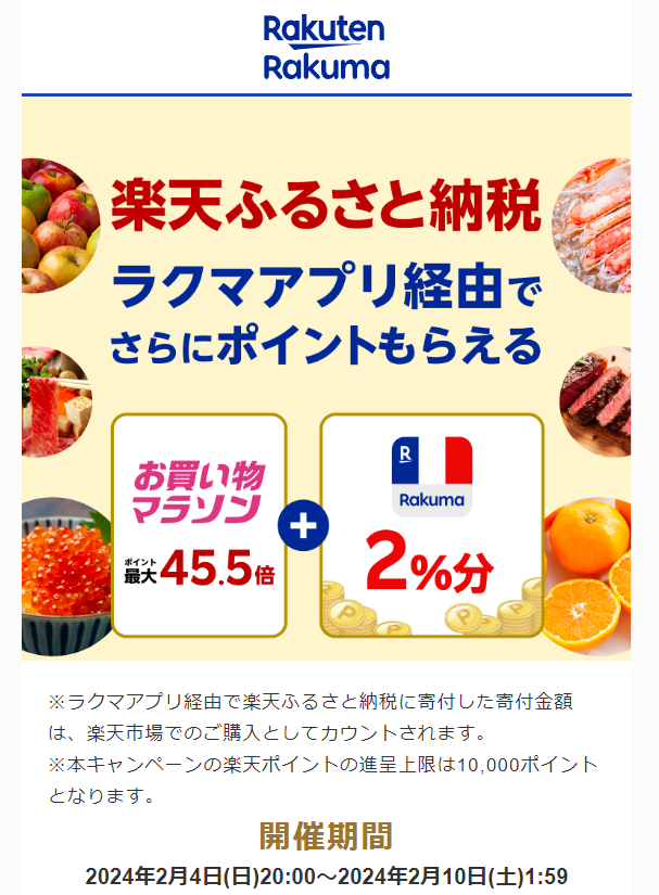 【楽天ラクマ】ラクマでふるさと納税。ラクマ経由の寄付で最大2%分ポイントバック