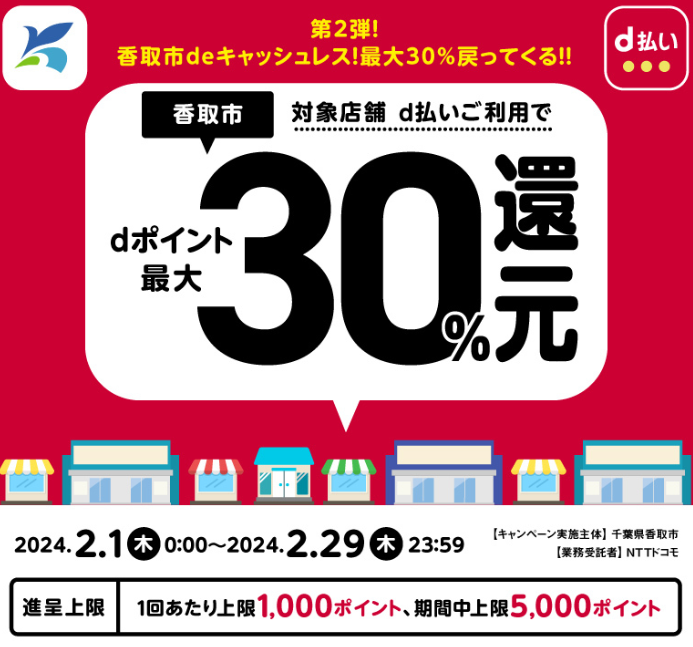 第2弾！香取市deキャッシュレス！最大30％戻ってくる！！| d払い