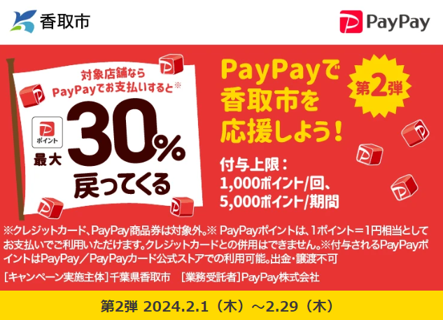 第2弾！香取市deキャッシュレス！最大30％戻ってくる！！｜PayPay