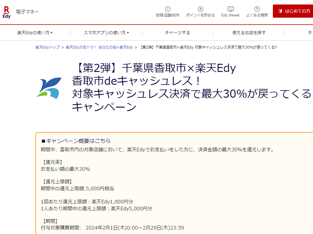 【第2弾】千葉県香取市×楽天Edy 対象キャッシュレス決済で最大30％戻ってくる!!キャンペーン| 電子マネー 楽天Edy