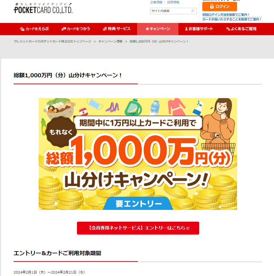総額1,000万円（分）山分けキャンペーン！ | クレジットカードの ポケットカード株式会社