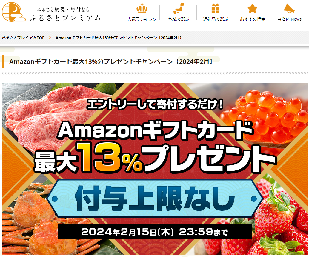 Amazonギフト券プレゼントキャンペーン｜ふるさとプレミアム