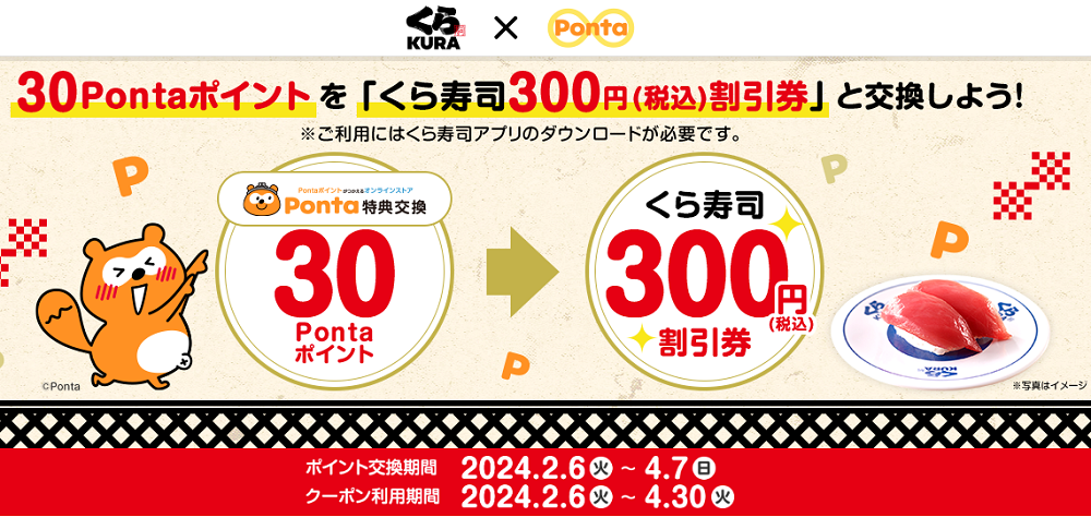 Pontaポイントと交換で『くら寿司』のクーポンをGET！｜共通ポイント Ponta [ポンタ]