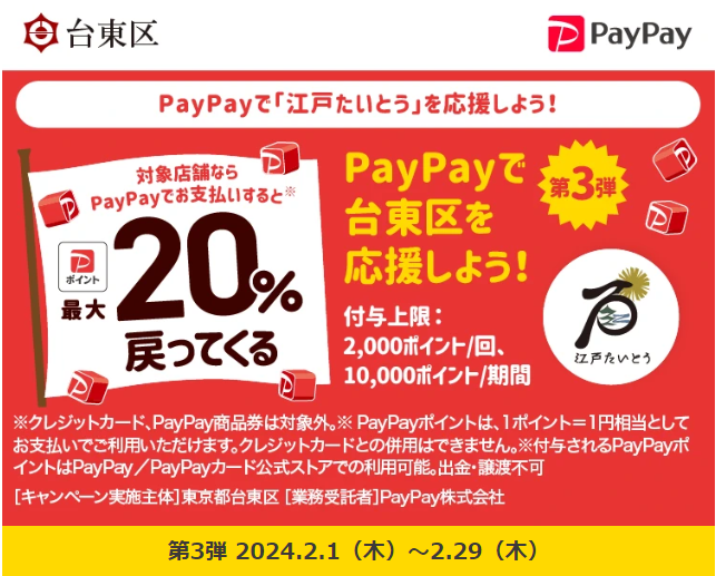 PayPayで「江戸たいとう」を応援しよう！最大20％戻ってくるキャンペーン第3弾｜PayPay