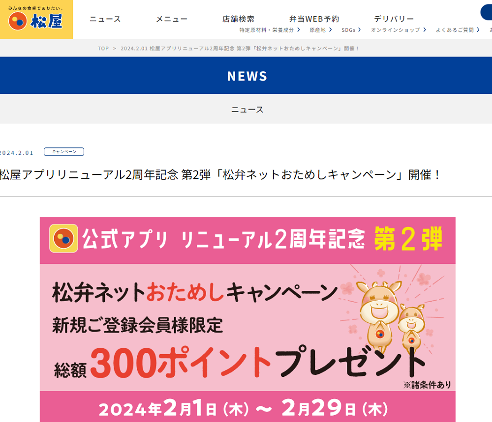 松屋アプリリニューアル2周年記念 第2弾「松弁ネットおためしキャンペーン」開催！｜松屋フーズ