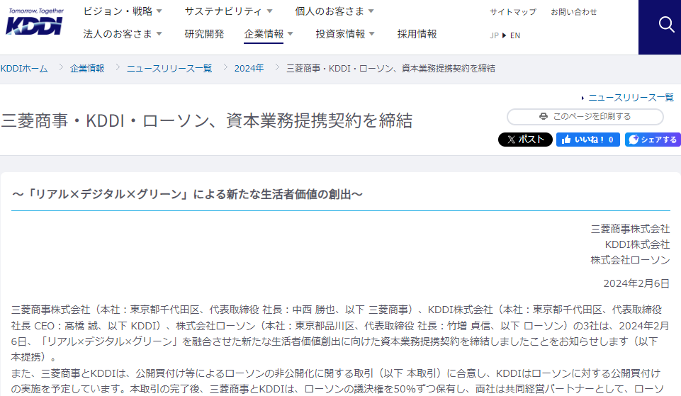 三菱商事・KDDI・ローソン、資本業務提携契約を締結 | 2024年 | KDDI株式会社