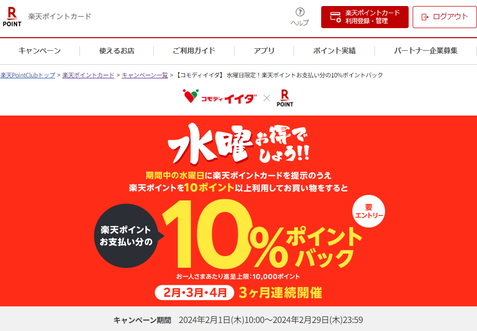 楽天ポイントカード:【コモディイイダ】 水曜日限定！楽天ポイントお支払い分の10%ポイントバック | キャンペーン一覧