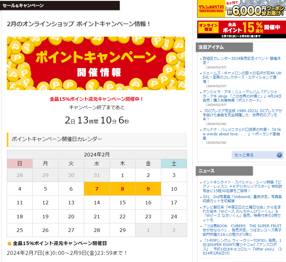 全品ポイント15％還元キャンペーン - TOWER RECORDS ONLINE