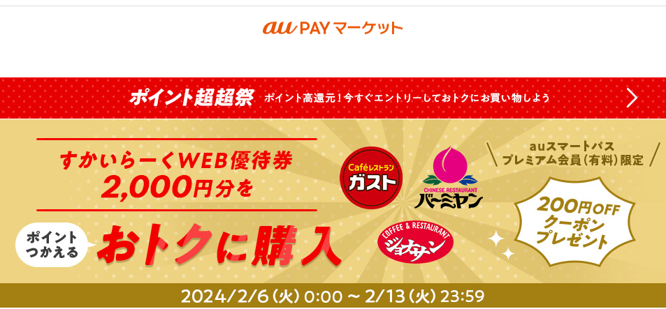 ポイント超超祭！すかいらーくWEB優待券がおトクに買える！ – au PAY マーケット