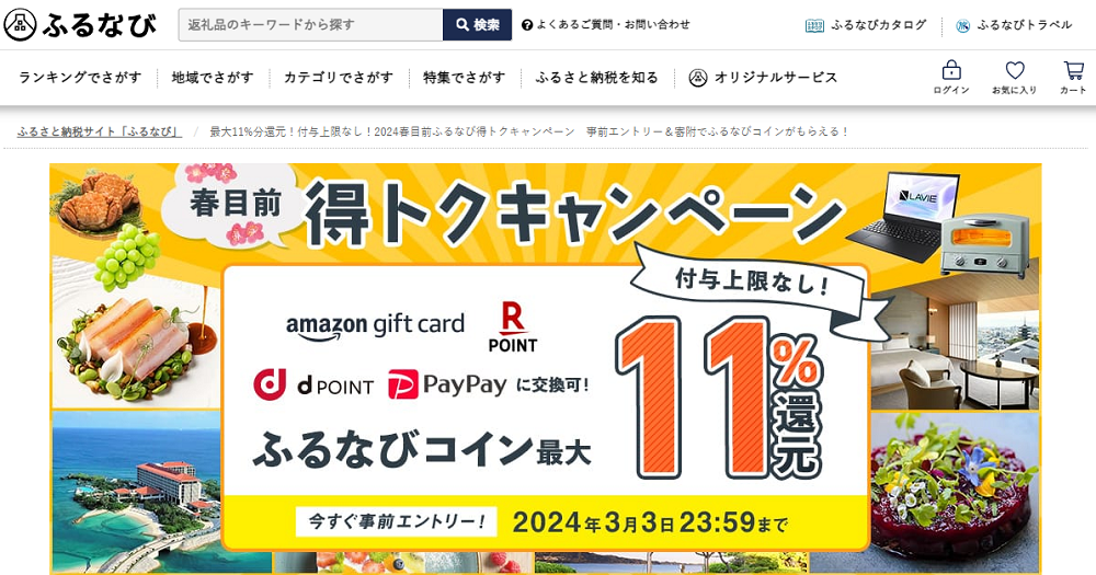最大11%分還元！付与上限なし！2024春目前ふるなび得トクキャンペーン　事前エントリー＆寄附でふるなびコインがもらえる！ | ふるさと納税サイト「ふるなび」