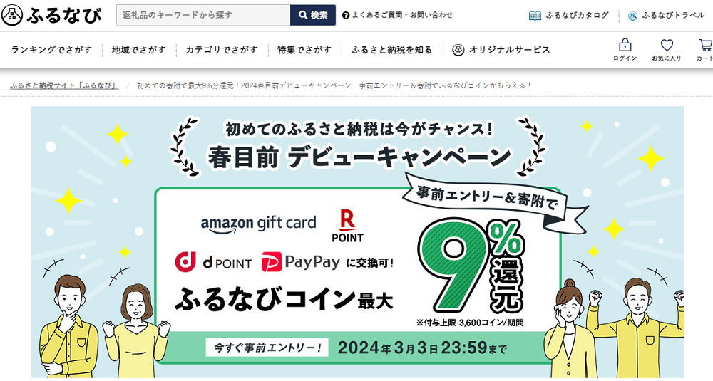 初めての寄附で最大9%分還元！2024春目前デビューキャンペーン　事前エントリー＆寄附でふるなびコインがもらえる！ | ふるさと納税サイト「ふるなび」