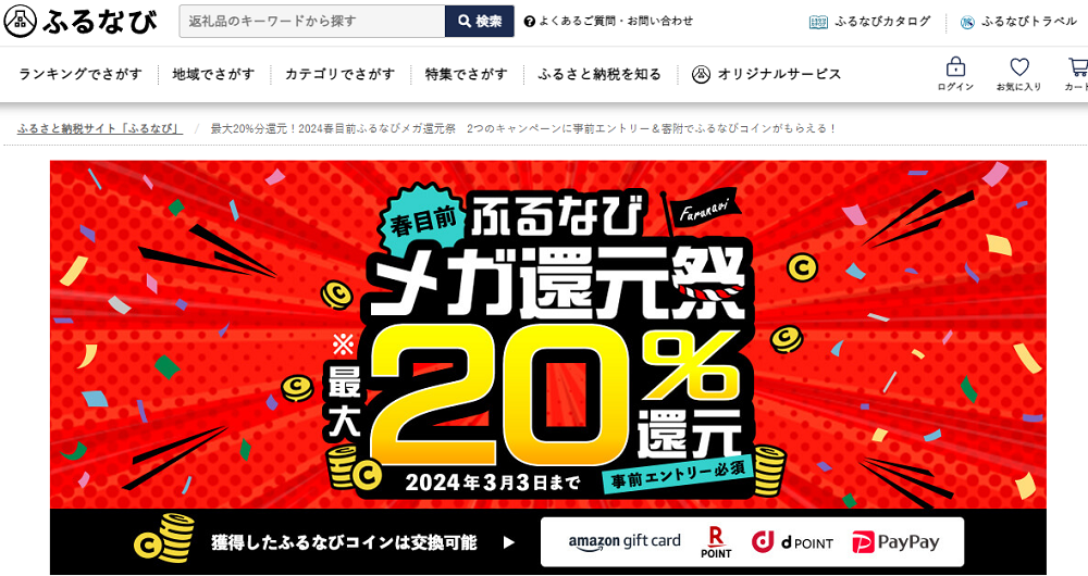 最大20%分還元！2024春目前ふるなびメガ還元祭　2つのキャンペーンに事前エントリー＆寄附でふるなびコインがもらえる！ | ふるさと納税サイト「ふるなび」