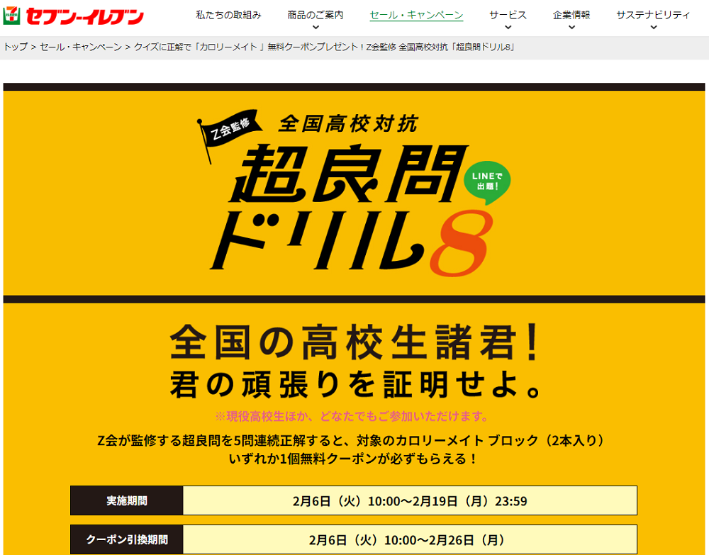 クイズに正解で「カロリーメイト 」無料クーポンプレゼント！Z会監修 全国高校対抗「超良問ドリル8」｜セブン‐イレブン～近くて便利～