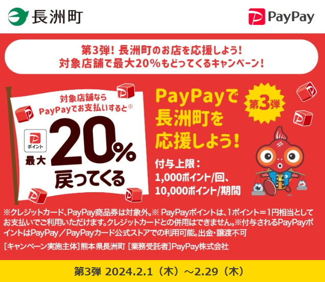 第3弾！長洲町のお店を応援しよう！対象店舗で最大20％もどってくるキャンペーン！｜PayPay