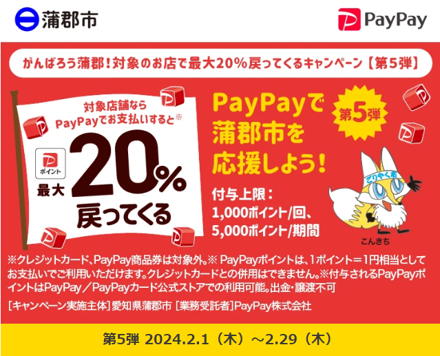 がんばろう蒲郡！対象のお店で最大20％戻ってくるキャンペーン 【第5弾】｜PayPay