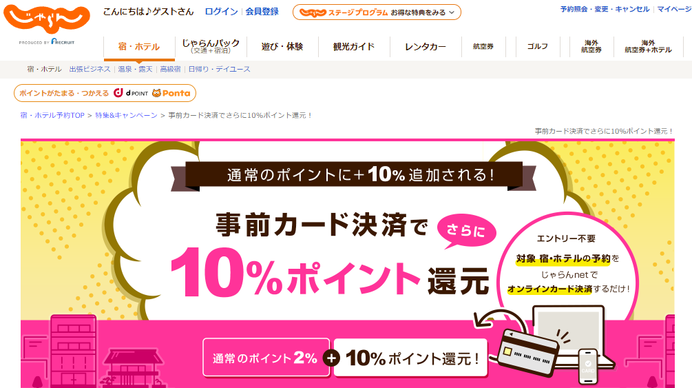 事前カード決済でさらに10%ポイント還元！【じゃらんnet】