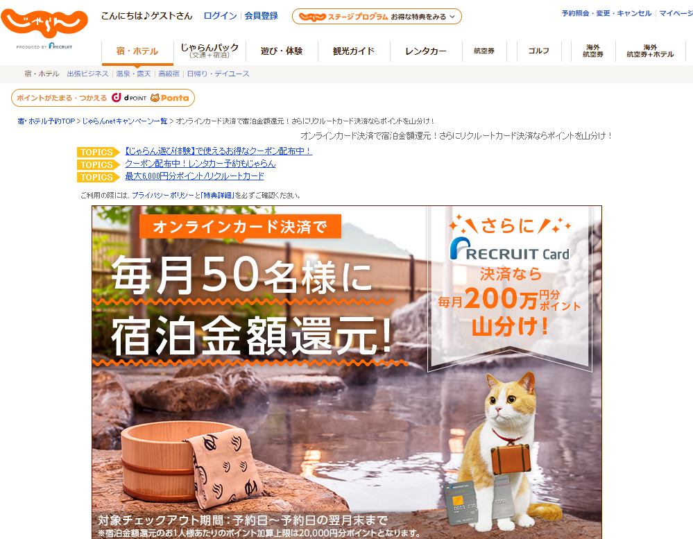オンラインカード決済で宿泊金額還元！さらにリクルートカード決済ならポイントを山分け！ - じゃらんnet