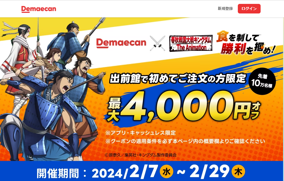 【出前館 | キングダム】初めての方限定！最大4,000円オフ