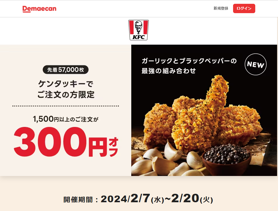 【出前館】ケンタッキーでご注文の方限定！300円オフクーポン