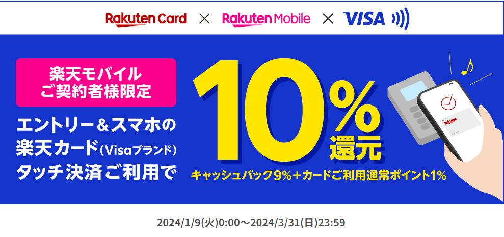 スマホのタッチで10％還元！｜楽天カード