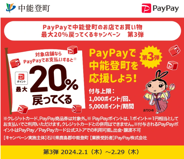 PayPayで中能登町のお店でお買い物　最大20％戻ってくるキャンペーン　第3弾｜PayPay