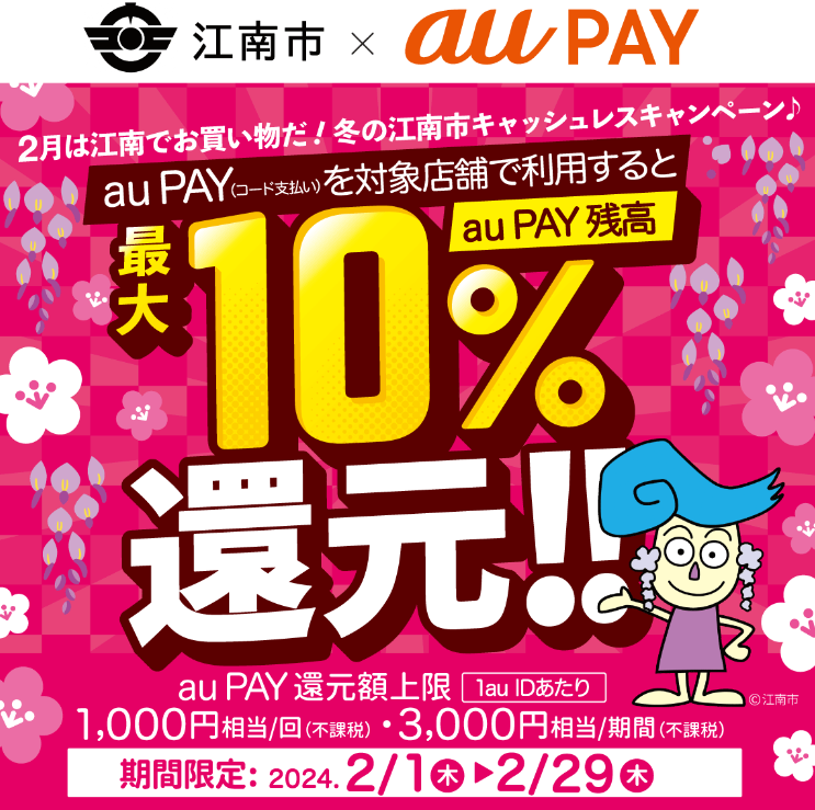 2月は江南でお買い物だ！冬の江南市キャッシュレスキャンペーン♪｜au PAY