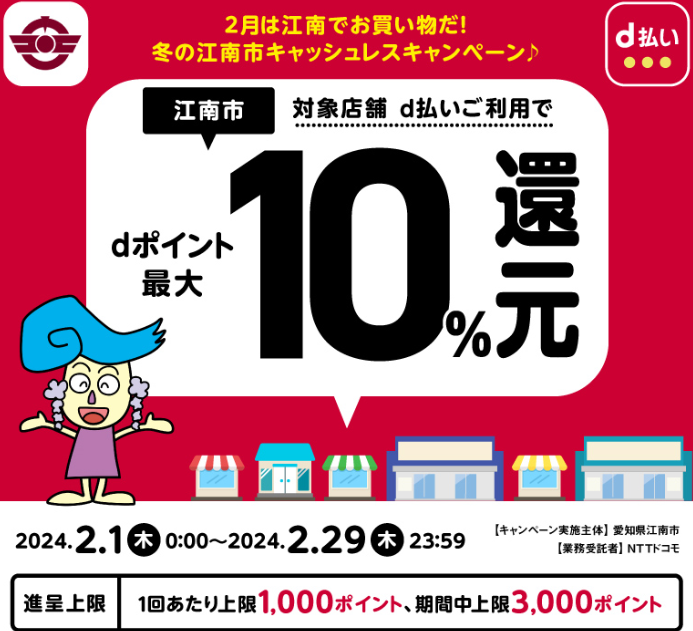2月は江南でお買い物だ！冬の江南市キャッシュレスキャンペーン♪| d払い