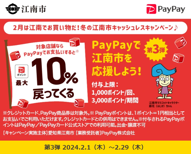 2月は江南でお買い物だ！　冬の江南市キャッシュレスキャンペーン♪｜PayPay