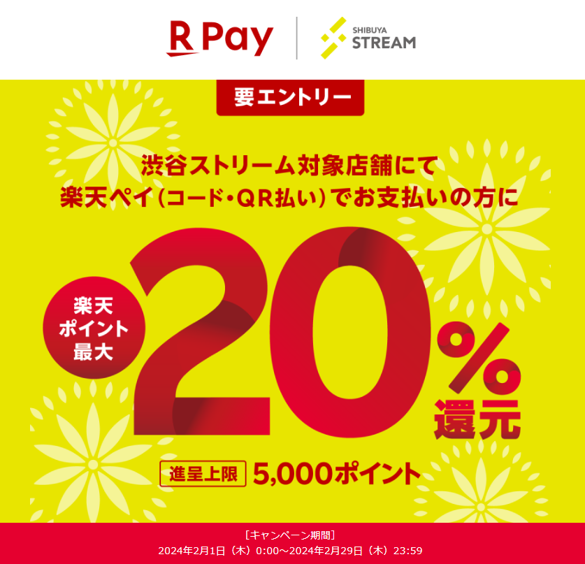 渋谷ストリームにて期間中楽天ペイでのお支払いで最大20％還元！ - 楽天ペイアプリ