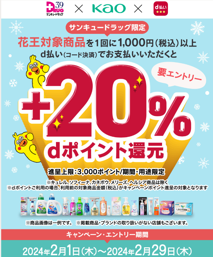 サンキュードラッグ×花王d払い＋20％dポイント還元キャンペーン｜d払い - dポイントがたまる！かんたん、便利なスマホ決済