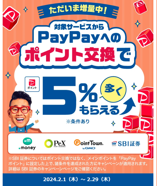 PayPayポイント5%増量キャンペーン - キャッシュレス決済のPayPay