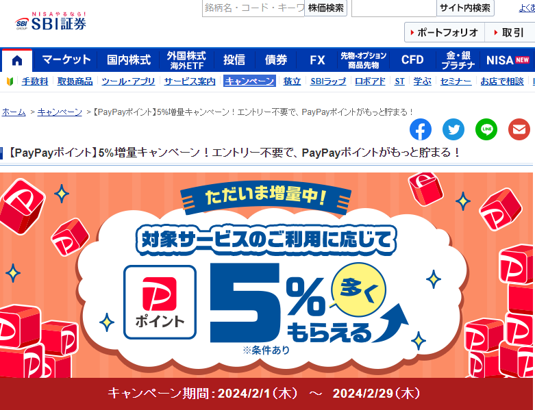  【PayPayポイント】5%増量キャンペーン！エントリー不要で、PayPayポイントがもっと貯まる！　SBI証券