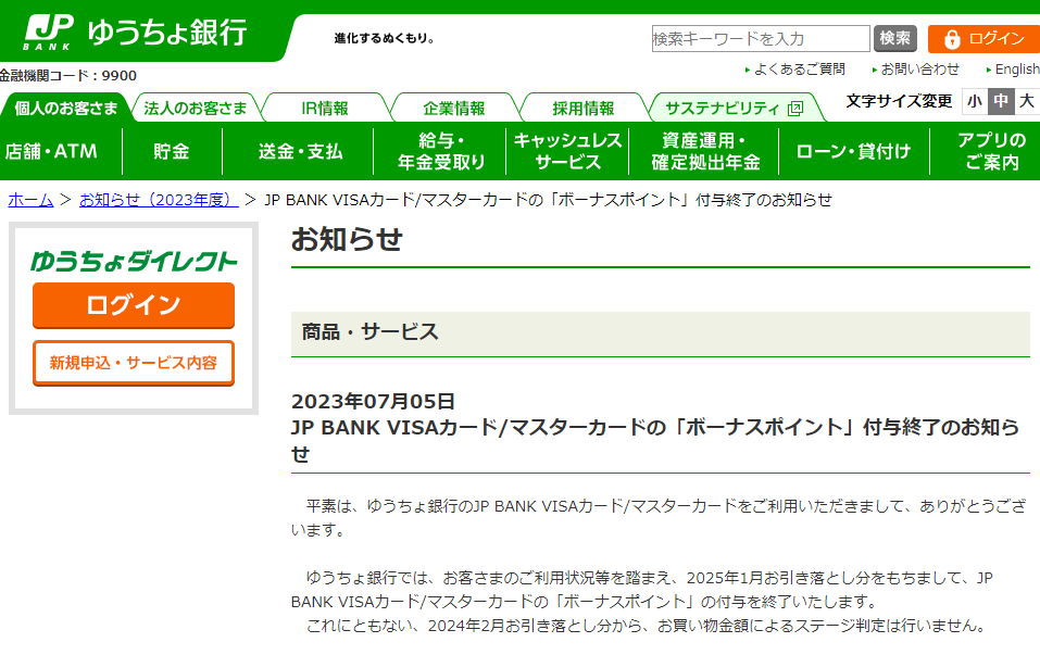 JP BANK VISAカード/マスターカードの「ボーナスポイント」付与終了のお知らせ－ゆうちょ銀行