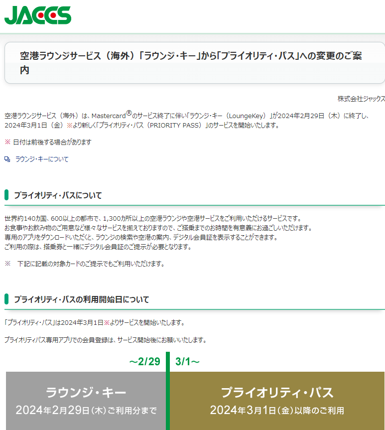 空港ラウンジサービス（海外）「ラウンジ・キー」から「プライオリティ・パス」への変更のご案内｜ジャックス