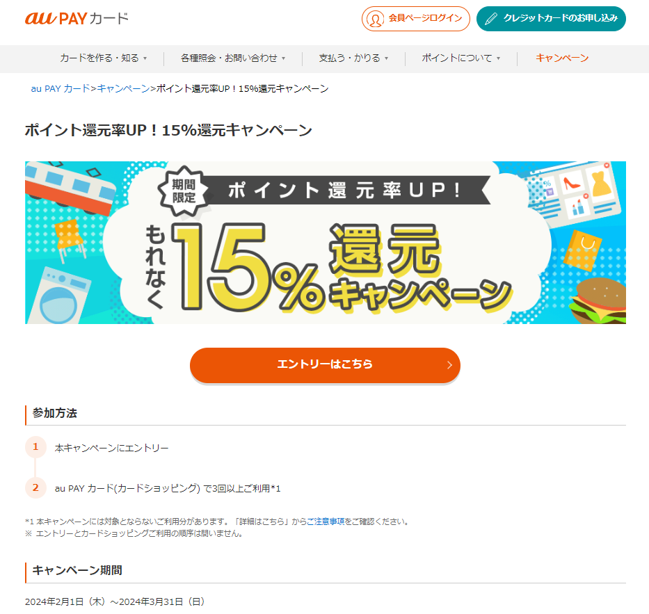 ポイント還元率UP！15%還元キャンペーン｜au PAY カード