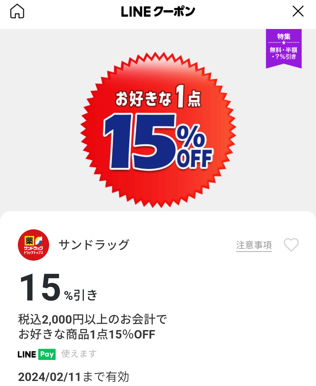 サンドラッグのクーポン