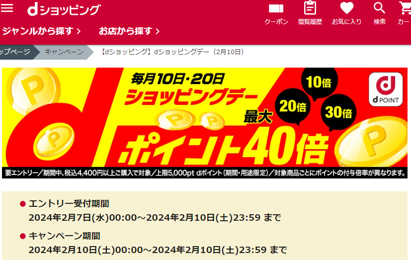 【dショッピング】dショッピングデー