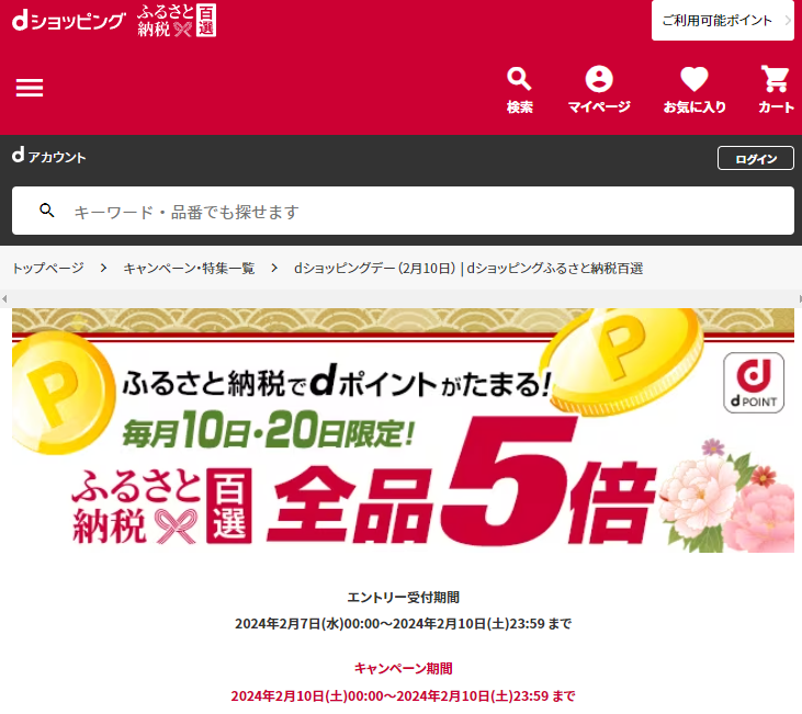 dショッピングデー | dショッピングふるさと納税百選