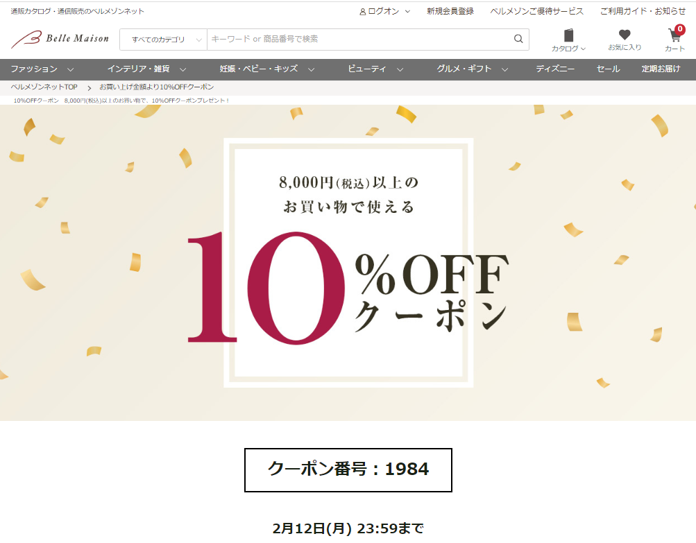 10％OFFクーポン｜通販のベルメゾンネット