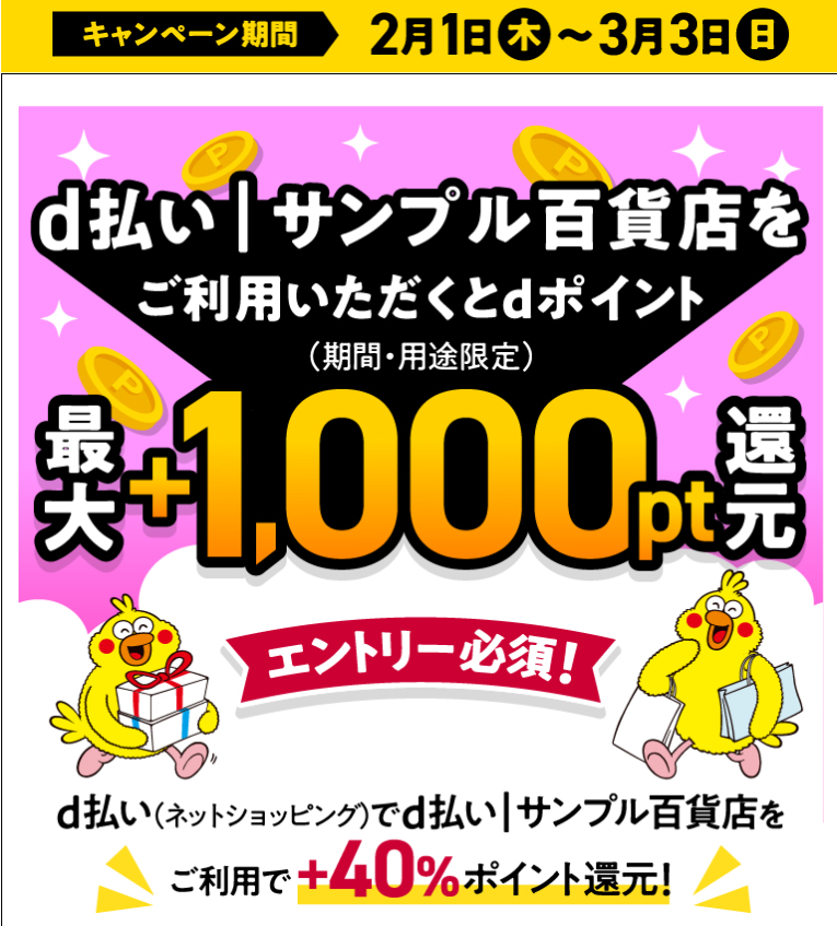 d払い│サンプル百貨店最大＋1,000pt還元キャンペーン！|キャンペーン期間 2024年2月1日（木）0：00～2024年3月3日（日）23：59
