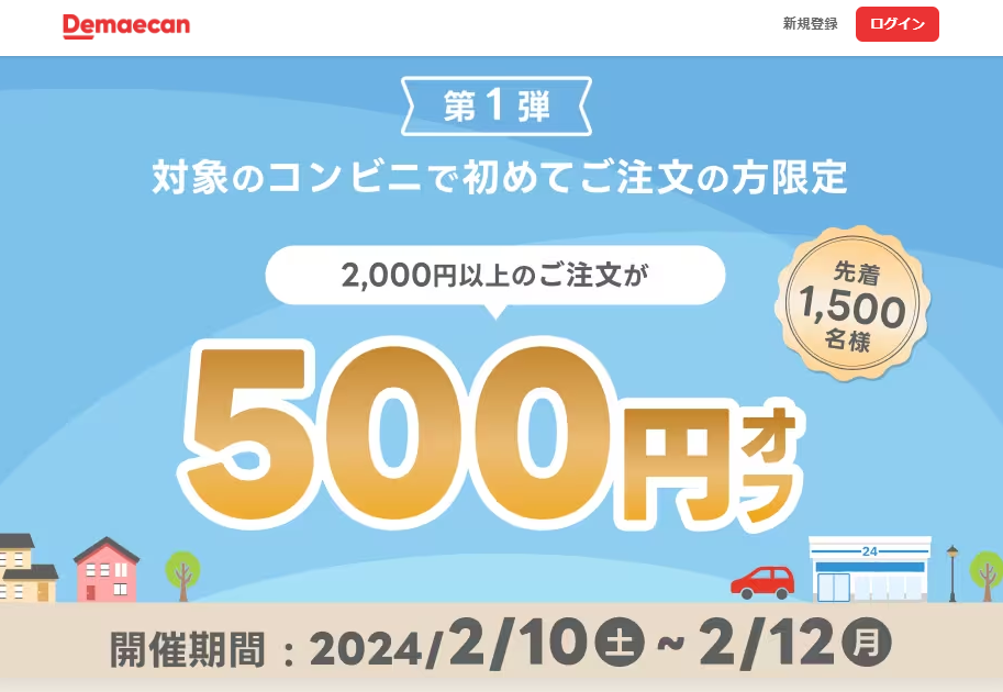 【出前館】対象のコンビニで初めてご注文の方限定！500円オフクーポン