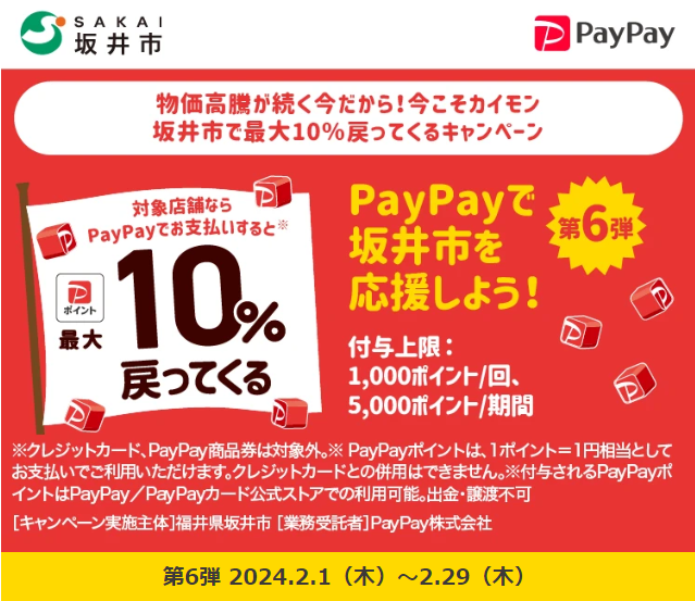 物価高騰が続く今だから！ 今こそカイモン 坂井市で最大10％戻ってくるキャンペーン｜PayPay