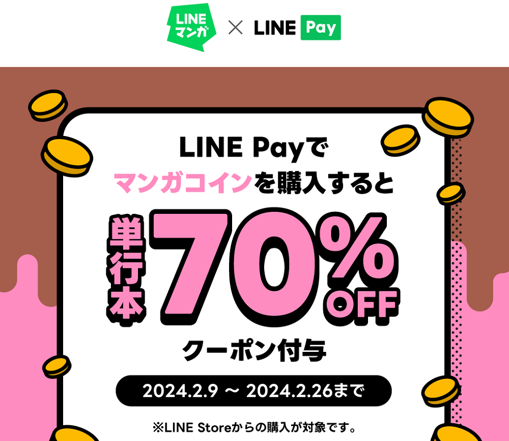 LINE Pay｜LINE Store×LINEマンガ_LINE Pay限定_単行本70％OFFクーポン付与