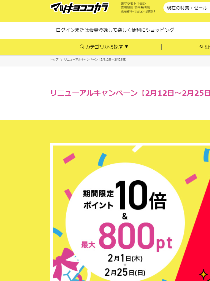 リニューアルキャンペーン【2月12日～2月25日】 | マツキヨココカラオンラインストア