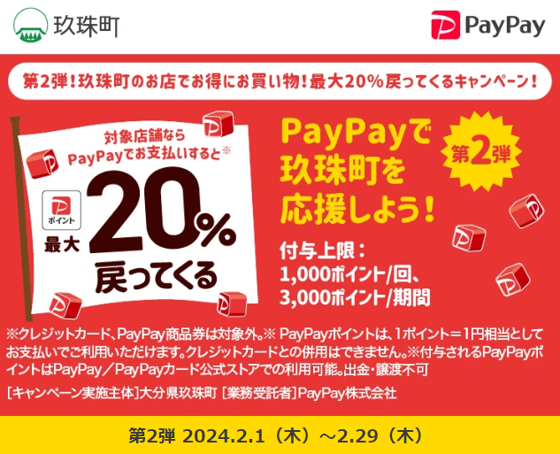 第2弾！玖珠町のお店でお得にお買い物！最大20％戻ってくるキャンペーン！｜PayPay
