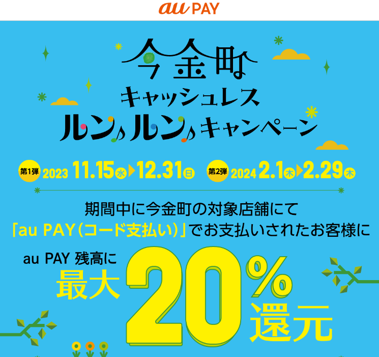 今金町 キャッシュレス ルン♪ルン♪ キャンペーン｜au PAY