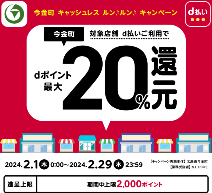 今金町 キャッシュレス ルン♪ルン♪ キャンペーン| d払い