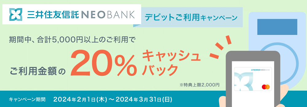 三井住友信託NEOBANK限定 デビットご利用 キャンペーン | 三井住友信託銀行