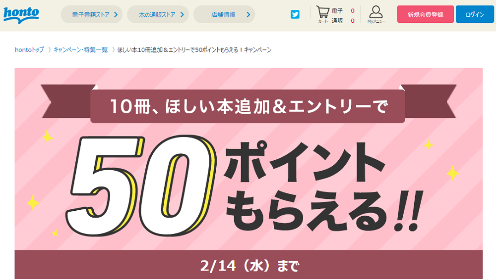 honto - ほしい本10冊追加＆エントリーで50ポイントもらえる！キャンペーン
