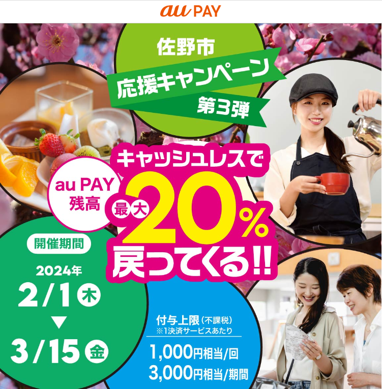 佐野市応援キャンペーン！第３弾 キャッシュレスで最大20％戻ってくる！｜au PAY